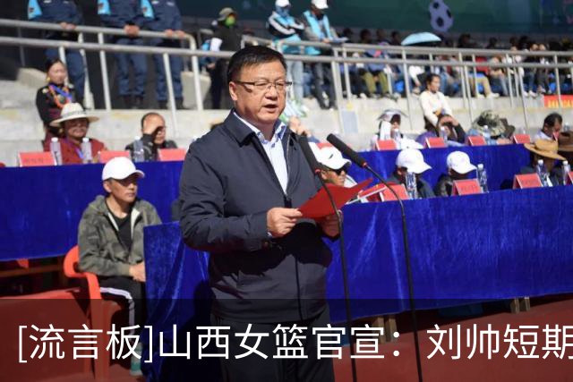 [流言板]山西女篮官宣：刘帅短期交流合同到期，下赛季将开启新征程